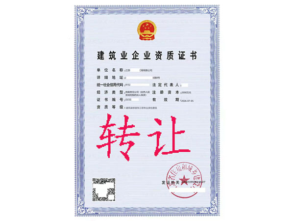 轉讓建筑裝修裝飾專業(yè)承包一級資