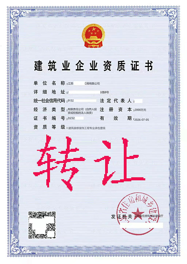 轉(zhuǎn)讓建筑裝修裝飾專業(yè)承包一級資質(zhì)