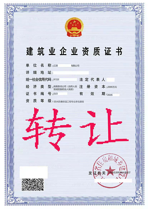 轉(zhuǎn)讓防水防腐保溫工程專(zhuān)業(yè)承包一級(jí)資質(zhì)