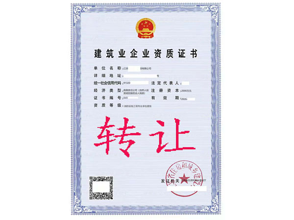 轉讓消防設施工程專業(yè)承包一級資