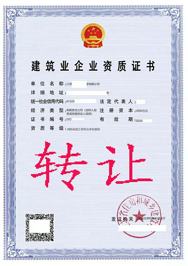 轉(zhuǎn)讓消防設(shè)施工程專業(yè)承包一級資質(zhì)
